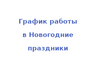 График работы в новогодние праздники